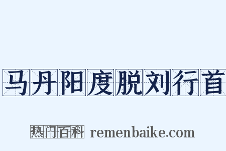马丹阳度脱刘行首是什么意思的图片